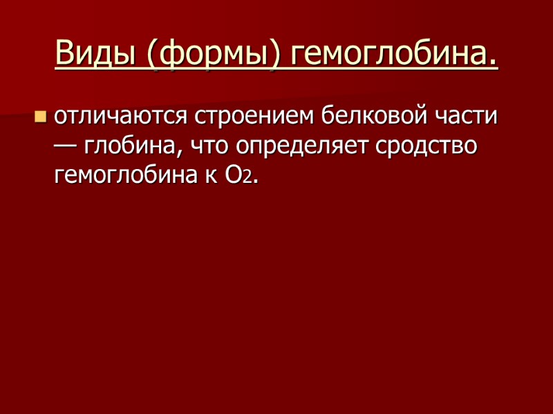 Виды (формы) гемоглобина. отличаются строением белковой части — глобина, что определяет сродство гемоглобина к
